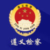 遵義檢察