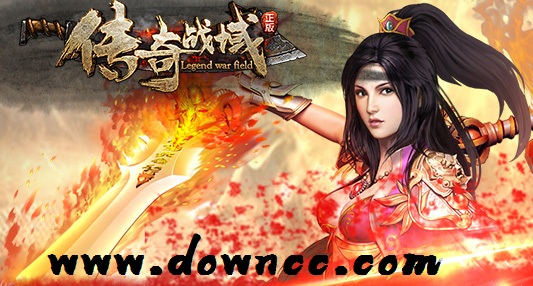 傳奇戰(zhàn)域有幾個(gè)版本?傳奇戰(zhàn)域版本大全-傳奇戰(zhàn)域手游全部版本