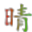 晴天萬象工具