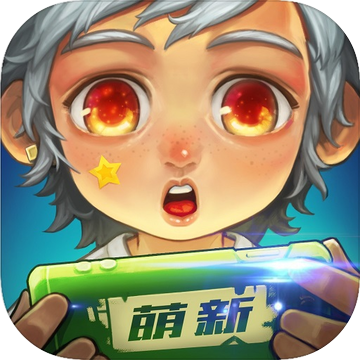 萌新三國手游