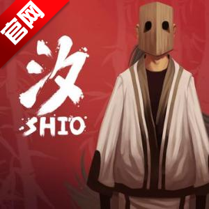 汐shio