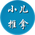 2017小兒推拿論壇