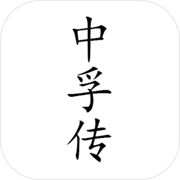 中孚傳(文字游戲)