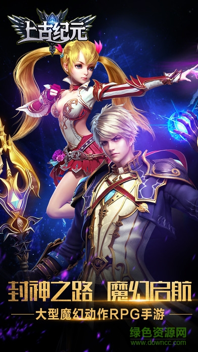 玩玩耶游戲上古紀(jì)元 v2.0.1 安卓版 1