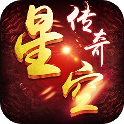 星空傳奇手游小米版