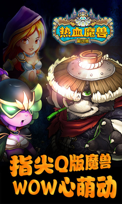熱血魔獸手游
