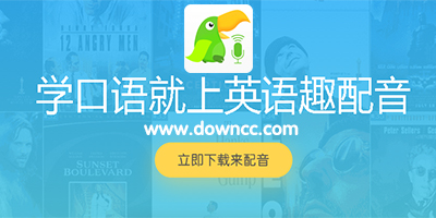 英語趣配音