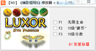 埃及祖瑪5三項修改器 v1.0 通用版 0
