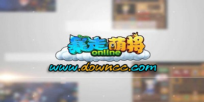 暴走萌將