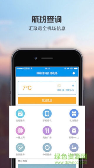 呼和浩特機(jī)場(chǎng)軟件手機(jī)版 v1.2.0 安卓版 1