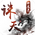 誅天神魔錄游戲