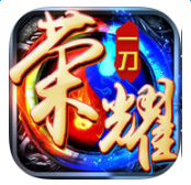 榮耀一刀