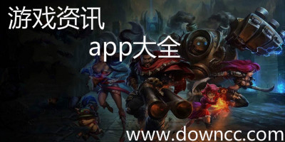 游戲資訊app