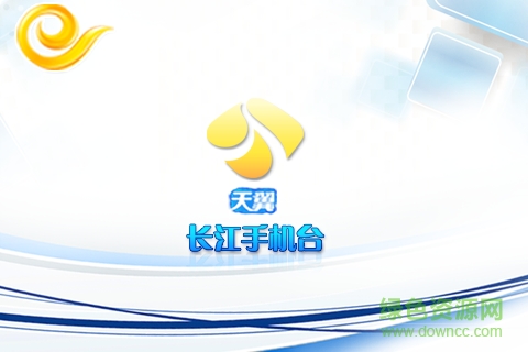 天翼長江手機(jī)臺app 天翼長江手機(jī)臺