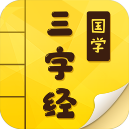 三字經(jīng)國(guó)學(xué)啟蒙完整版
