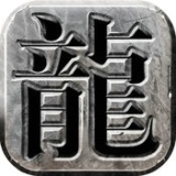 群龍爭(zhēng)霸
