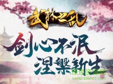 武林之亂 v1.0 安卓版 0