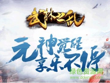 武林之亂手機版