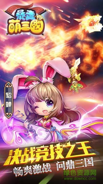 九游暴走萌三國(guó)專區(qū) v1.0 安卓版 4