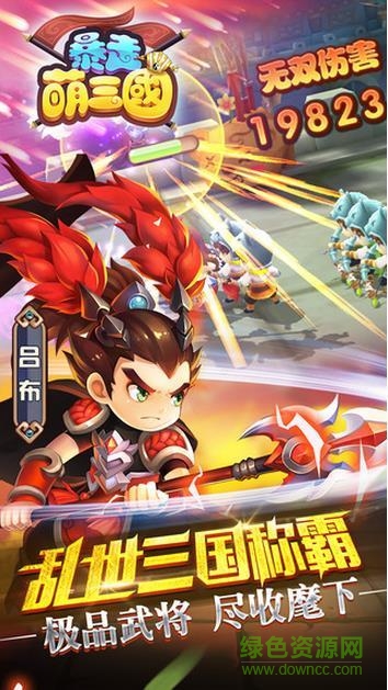 九游暴走萌三國(guó)專區(qū) v1.0 安卓版 0