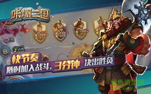 咔爆三國(guó) v1.0 安卓版 0