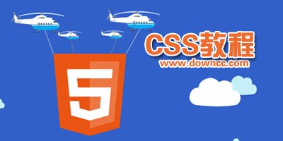 css教程