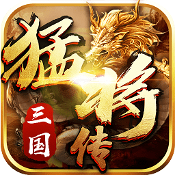 三國(guó)猛將傳之主公別浪手游