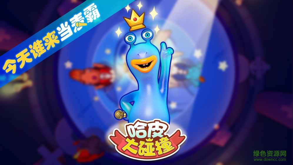 哈皮大碰撞手游 v1.0 安卓版 0