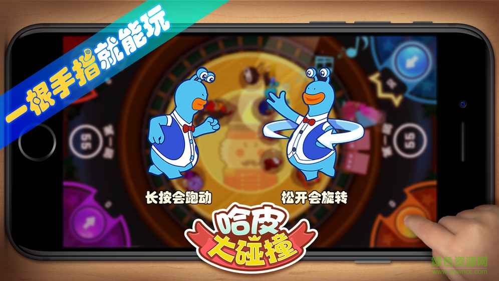 哈皮大碰撞手游 v1.0 安卓版 2