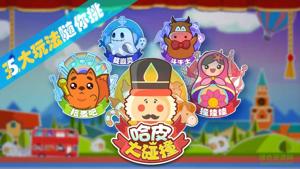 哈皮大碰撞手游 v1.0 安卓版 4