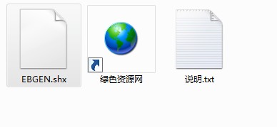 ebgen.shx字體