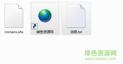romans.shx字體