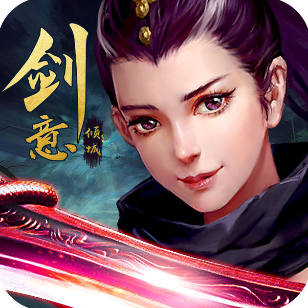 劍意傾城
