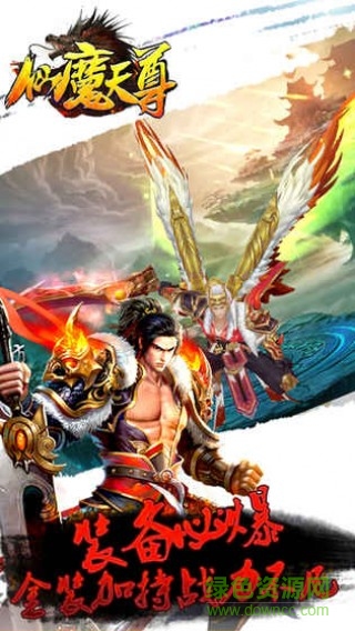 仙魔天尊手游 v1.0 官網(wǎng)安卓版 0
