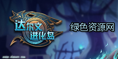 達爾文進化島版本大全-達爾文進化島修改版-達爾文進化島手游下載