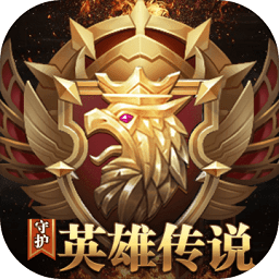 守護(hù)英雄傳說(shuō)游戲