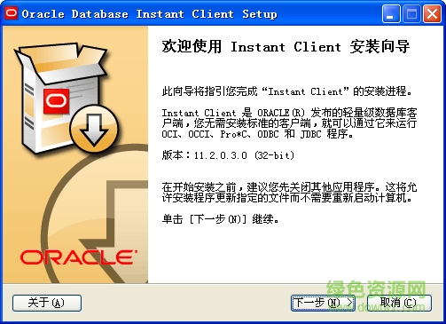 輕量級(jí)數(shù)據(jù)庫(kù)客戶端(Oracle Database Instant Client 11g 11gR2) 漢化精簡(jiǎn)x86修正版 1