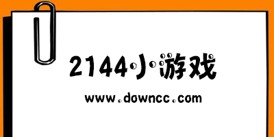 2144游戲中心-2144手游平臺(tái)-2144小游戲大全下載