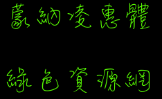 蒙納凌惠體otf