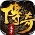 傳奇至尊貪玩游戲