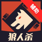 狼人殺2017全顯輔助