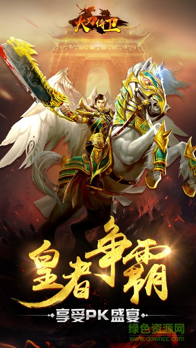 大刀侍衛(wèi)手游