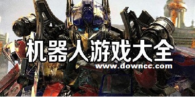 機器人游戲