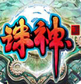 誅神ol官方版