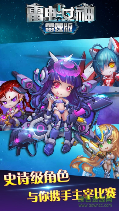 雷電女神雷霆版
