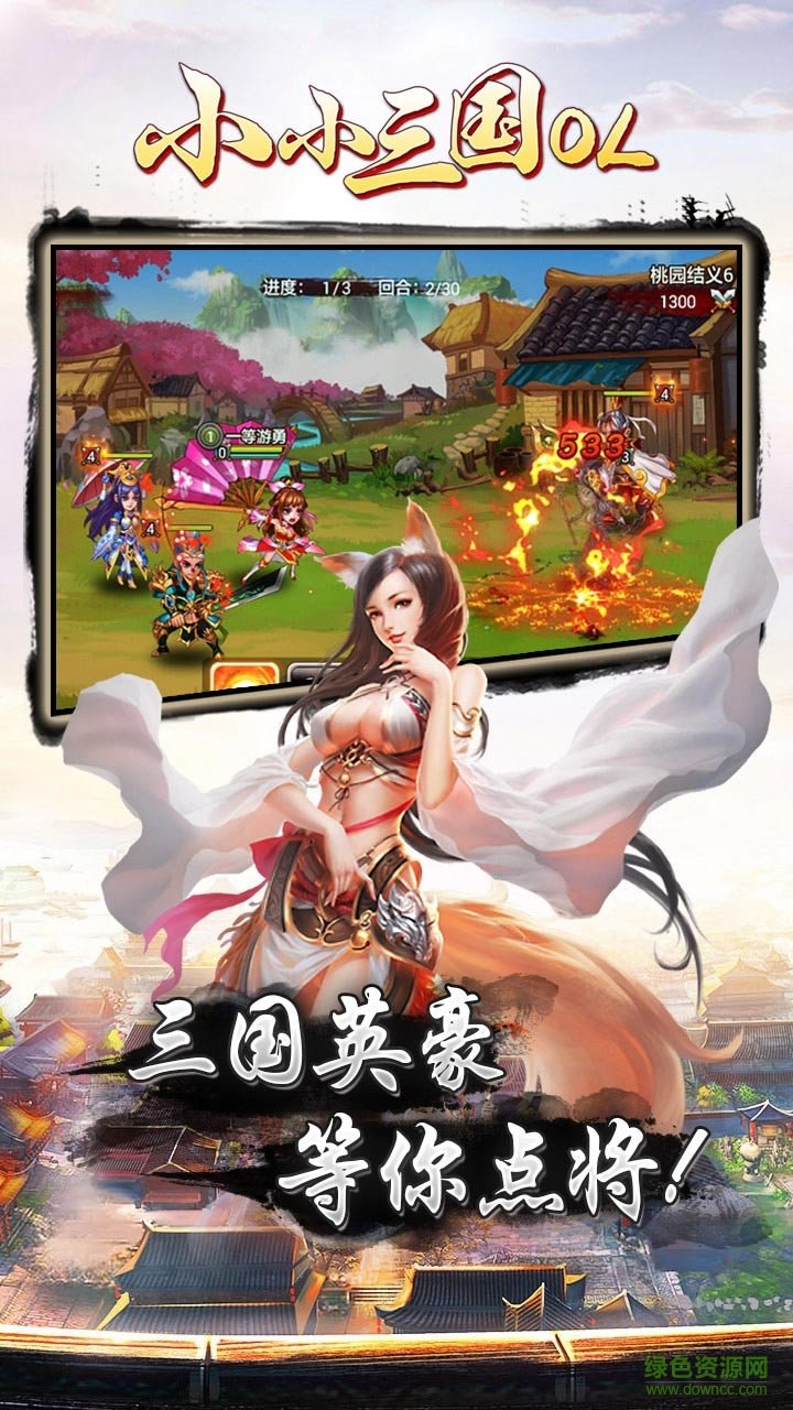 小小三國OL手游果盤版 v8.0 安卓版 0