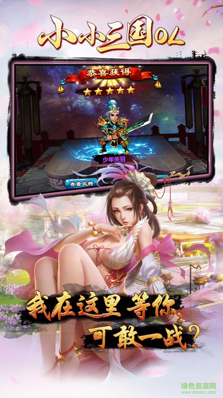 小小三國(guó)OL手機(jī)版