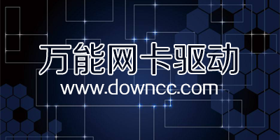 萬能網(wǎng)卡驅(qū)動