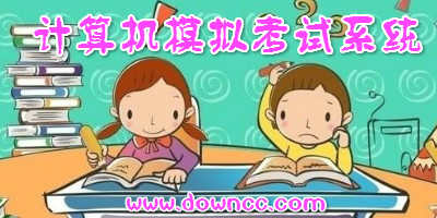 計算機模擬考試系統(tǒng)