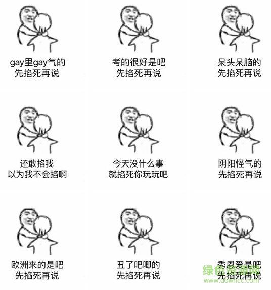 先掐死再說(shuō)系列表情包  0